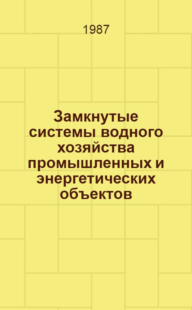 Замкнутые системы водного хозяйства промышленных и энергетических объектов : Сб. науч. тр