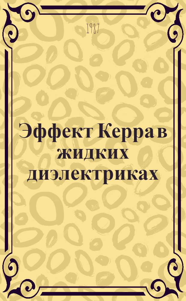 Эффект Керра в жидких диэлектриках : Автореф. дис. на соиск. учен. степ. д-ра физ.-мат. наук : (01.04.05)