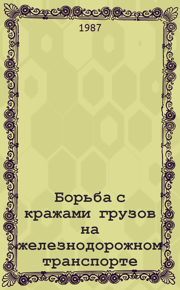 Борьба с кражами грузов на железнодорожном транспорте : (Уголов.-правовой и криминол. аспекты) : Автореф. дис. на соиск. учен. степ. к. ю. н