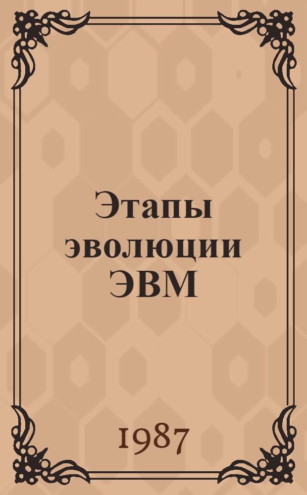 Этапы эволюции ЭВМ : (Интеллектуал. системы - прототип ЭВМ общ. назначения)