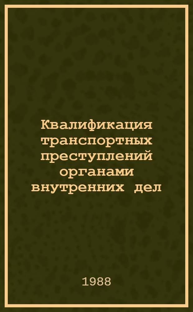 Квалификация транспортных преступлений органами внутренних дел : Учеб. пособие