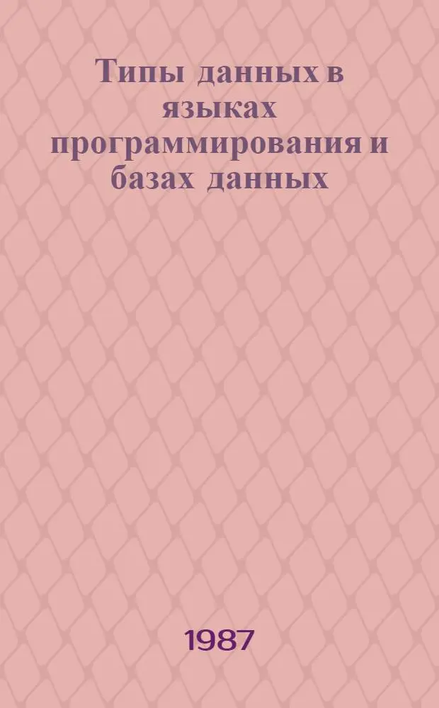 Типы данных в языках программирования и базах данных