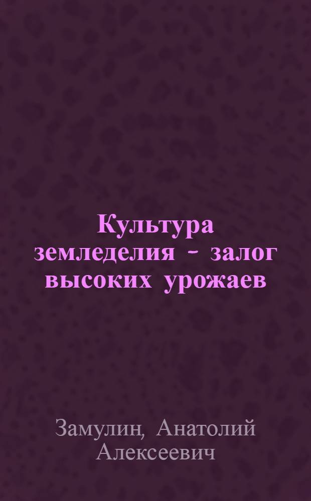 Культура земледелия - залог высоких урожаев : Совхоз "Красная заря" Ступин. р-на Моск. обл.