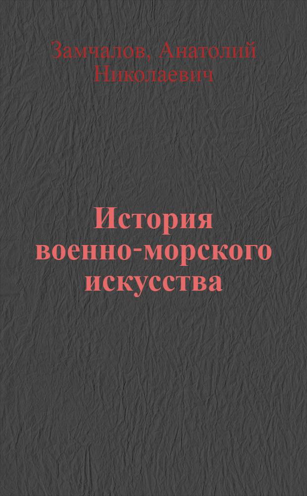История военно-морского искусства : Сов. воен.-мор. искусство в Великой Отеч. войне 1941-1945 гг. : Учеб. для слушателей Академии