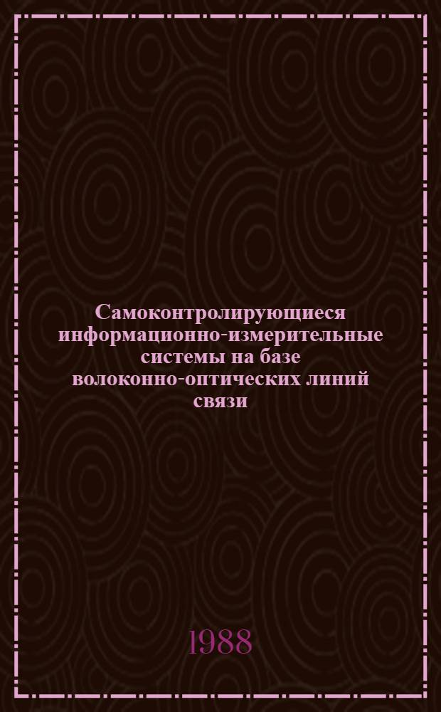 Самоконтролирующиеся информационно-измерительные системы на базе волоконно-оптических линий связи : Автореф. дис. на соиск. учен. степ. к. т. н