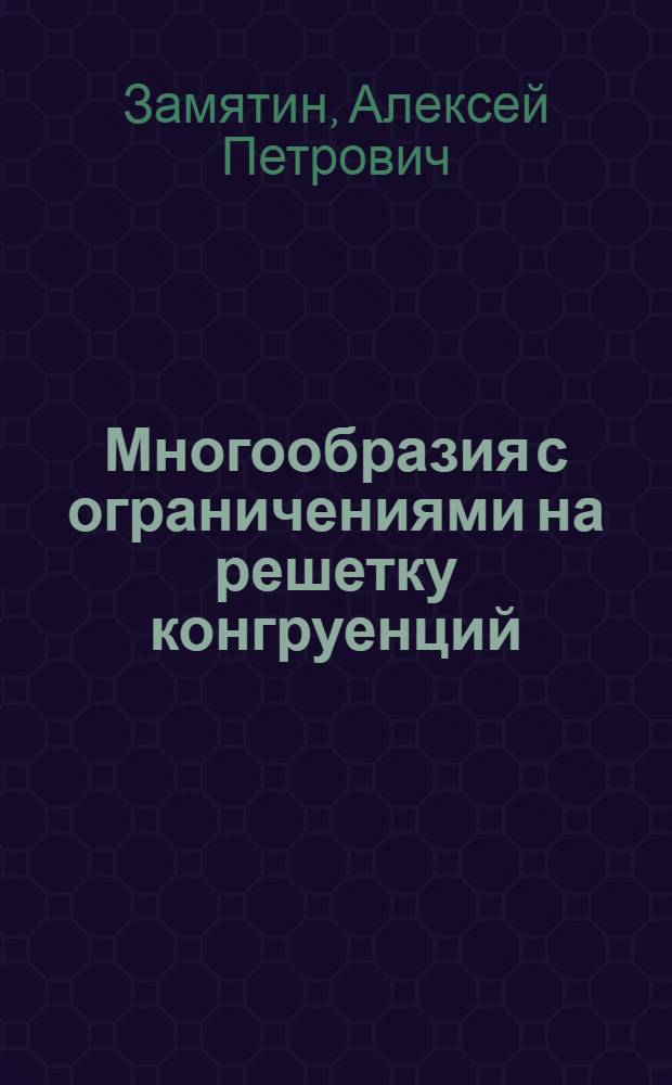 Многообразия с ограничениями на решетку конгруенций : Учеб. пособие