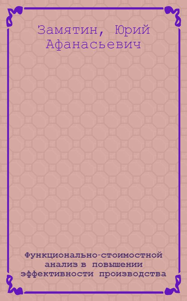 Функционально-стоимостной анализ в повышении эффективности производства