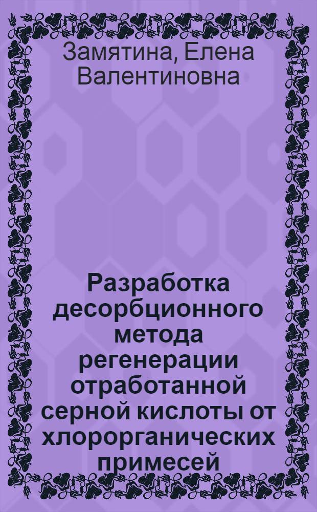 Разработка десорбционного метода регенерации отработанной серной кислоты от хлорорганических примесей : Автореф. дис. на соиск. учен. степ. канд. техн. наук : (05.17.01)