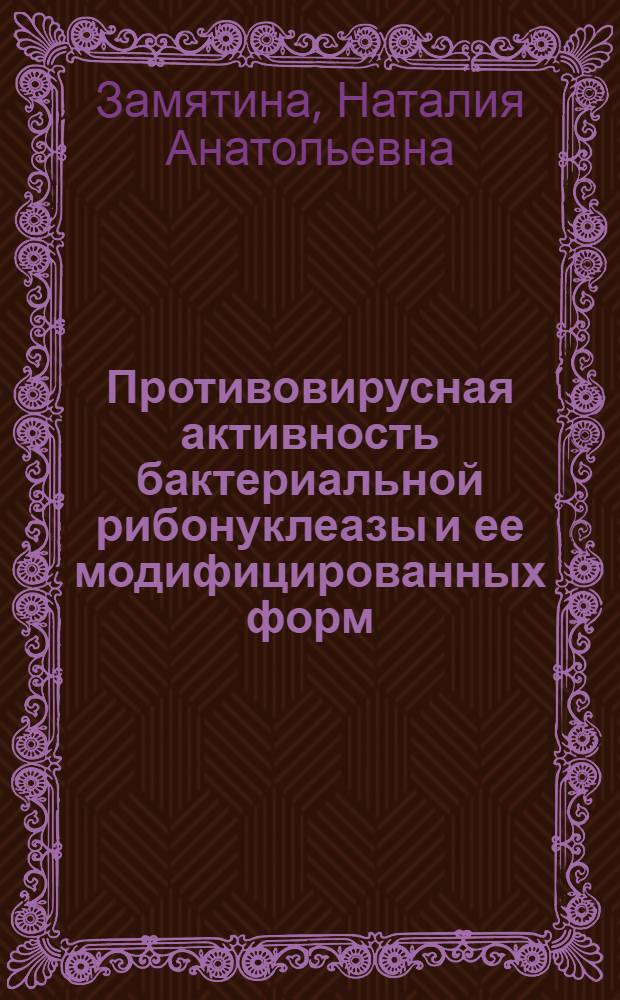 Противовирусная активность бактериальной рибонуклеазы и ее модифицированных форм : Автореф. дис. на соиск. учен. степ. канд. биол. наук : (03.00.06)