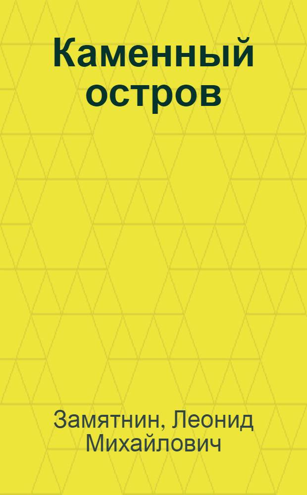 Каменный остров : Стихи