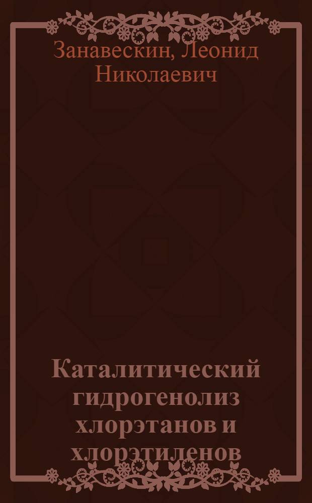 Каталитический гидрогенолиз хлорэтанов и хлорэтиленов : Автореф. дис. на соиск. учен. степ. канд. хим. наук : (05.17.04)