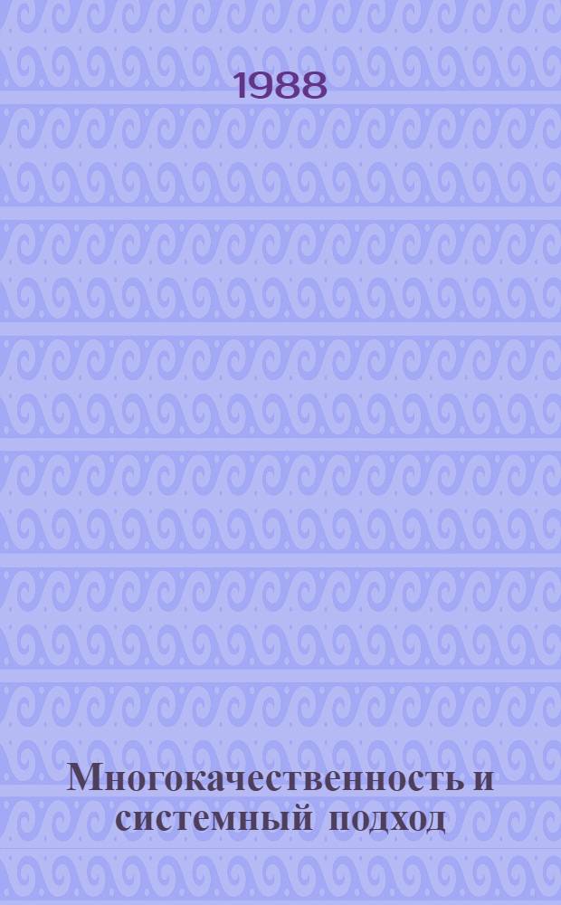 Многокачественность и системный подход : Автореф. дис. на соиск. учен. степ. канд. филос. наук : (09.00.01)