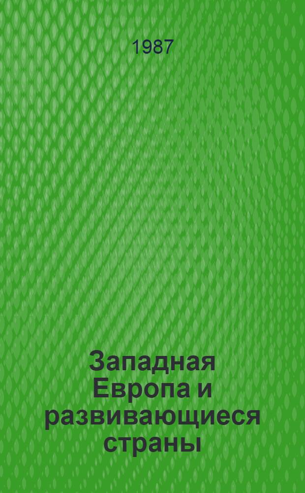 Западная Европа и развивающиеся страны: проблемы безопасности : Реф. сб