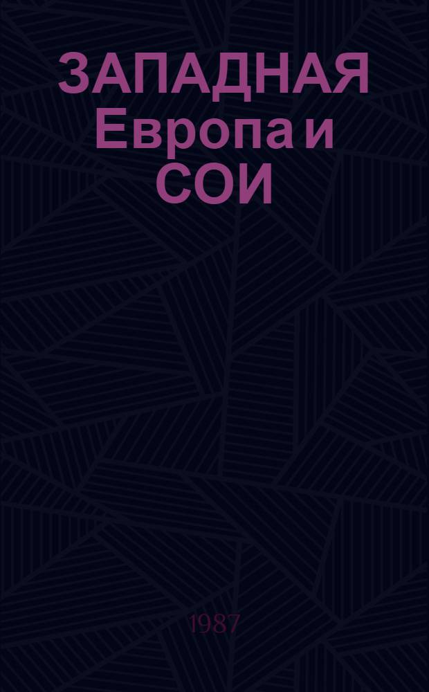 ЗАПАДНАЯ Европа и СОИ : Реф. сб