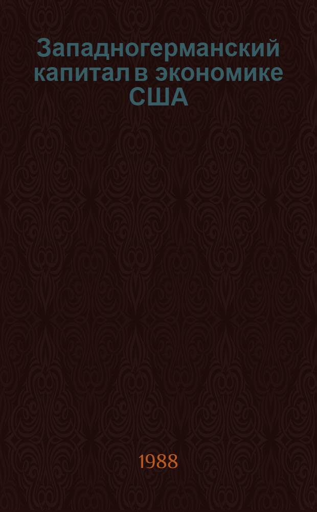 Западногерманский капитал в экономике США : (Науч.-аналит. обзор)