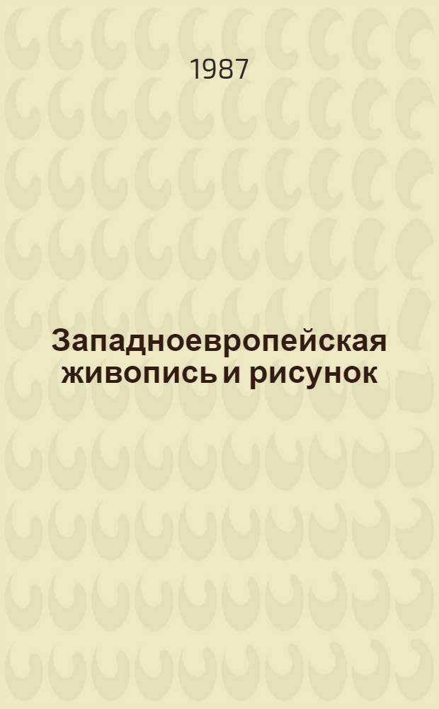 Западноевропейская живопись и рисунок : Из собр. Музея изящ. искусств Лилля : Кат. выст