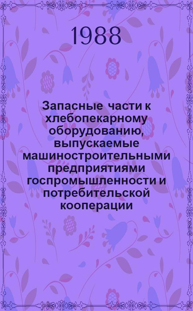 Запасные части к хлебопекарному оборудованию, выпускаемые машиностроительными предприятиями госпромышленности и потребительской кооперации : Каталог