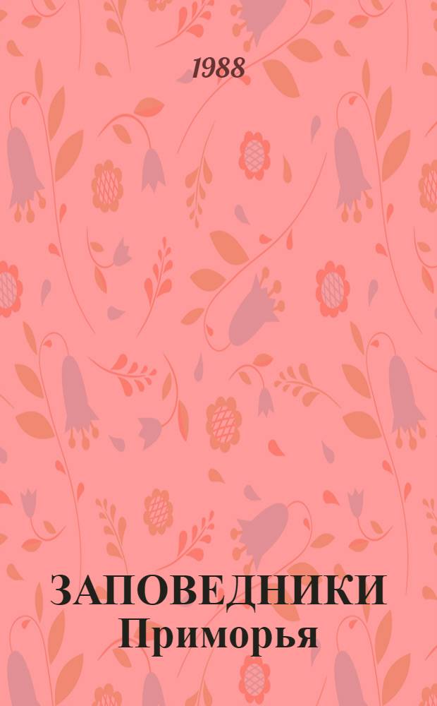 ЗАПОВЕДНИКИ Приморья = Nature preserves in Primorye : Дальневост. морской, "Кедровая падь", Лазовский, Сихотэ-Алинский : Фотоальбом