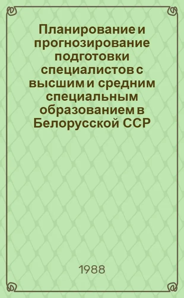 Планирование и прогнозирование подготовки специалистов с высшим и средним специальным образованием в Белорусской ССР
