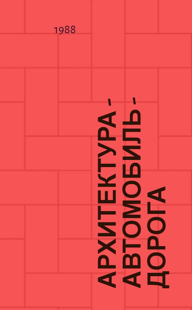 Архитектура - автомобиль - дорога