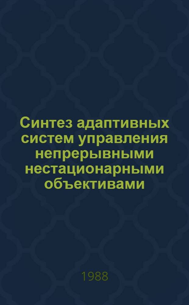 Синтез адаптивных систем управления непрерывными нестационарными объективами : Автореф. дис. на соиск. учен. степ. канд. техн. наук : (05.13.01)
