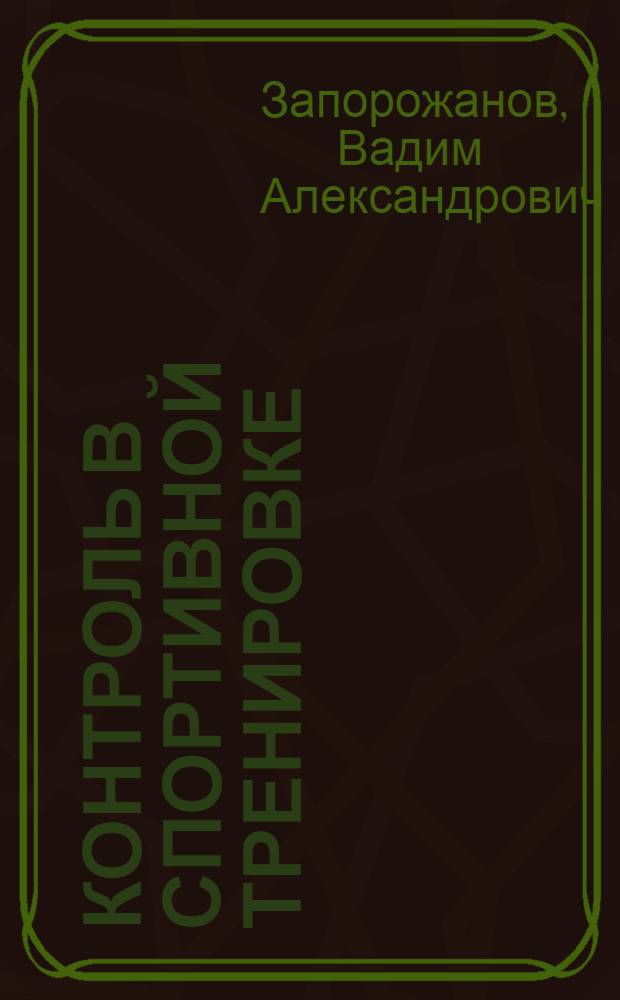 Контроль в спортивной тренировке