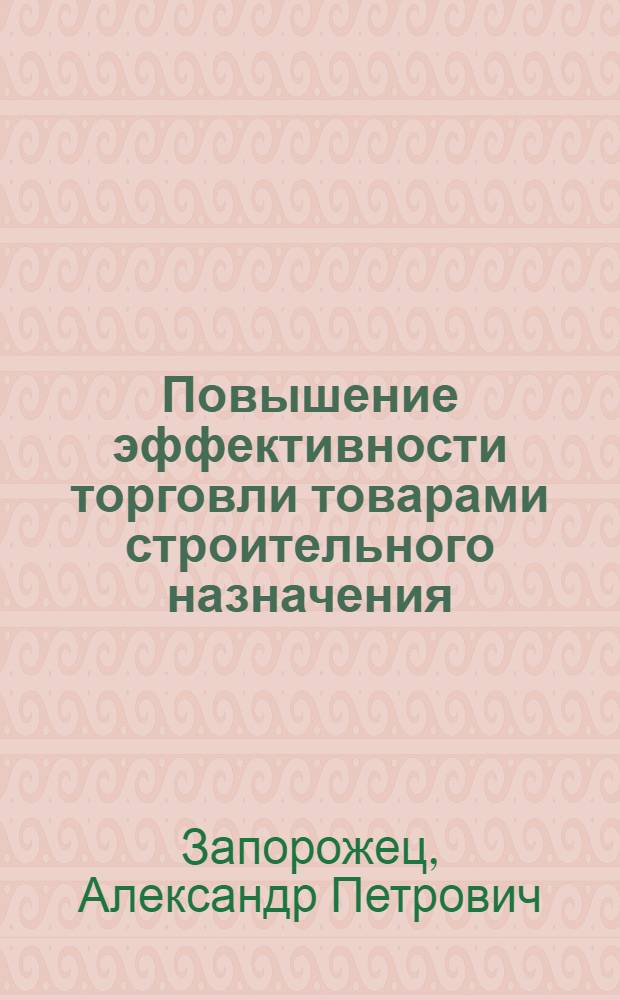 Повышение эффективности торговли товарами строительного назначения : Автореф. дис. на соиск. учен. степ. канд. экон. наук : (08.00.25)