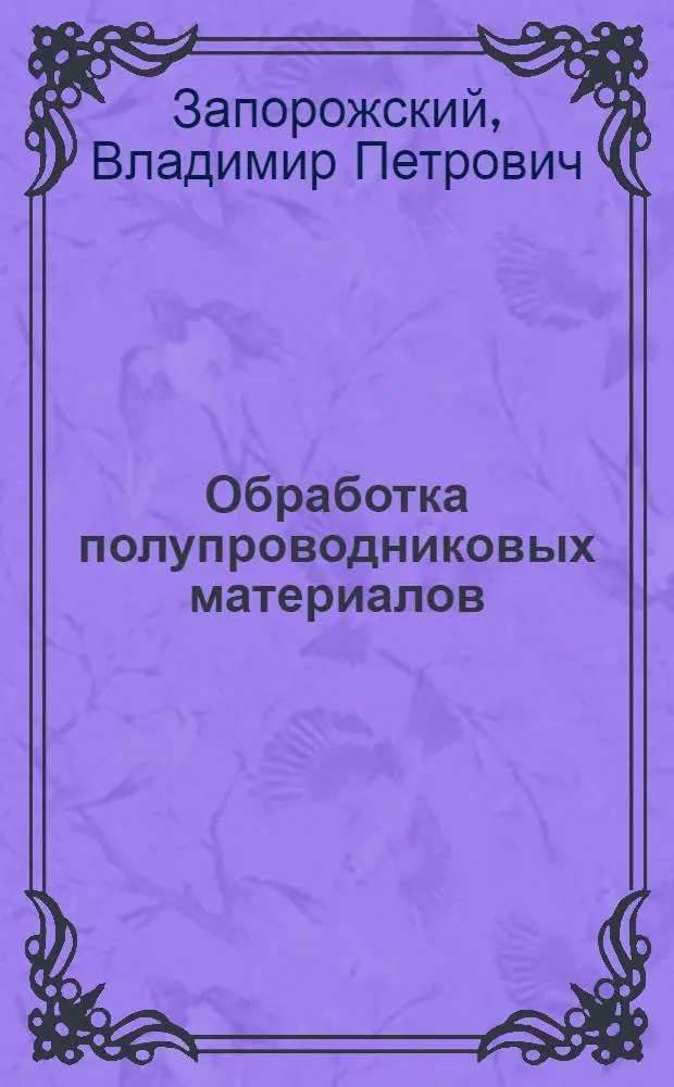 Обработка полупроводниковых материалов : Учеб. пособие для сред. ПТУ