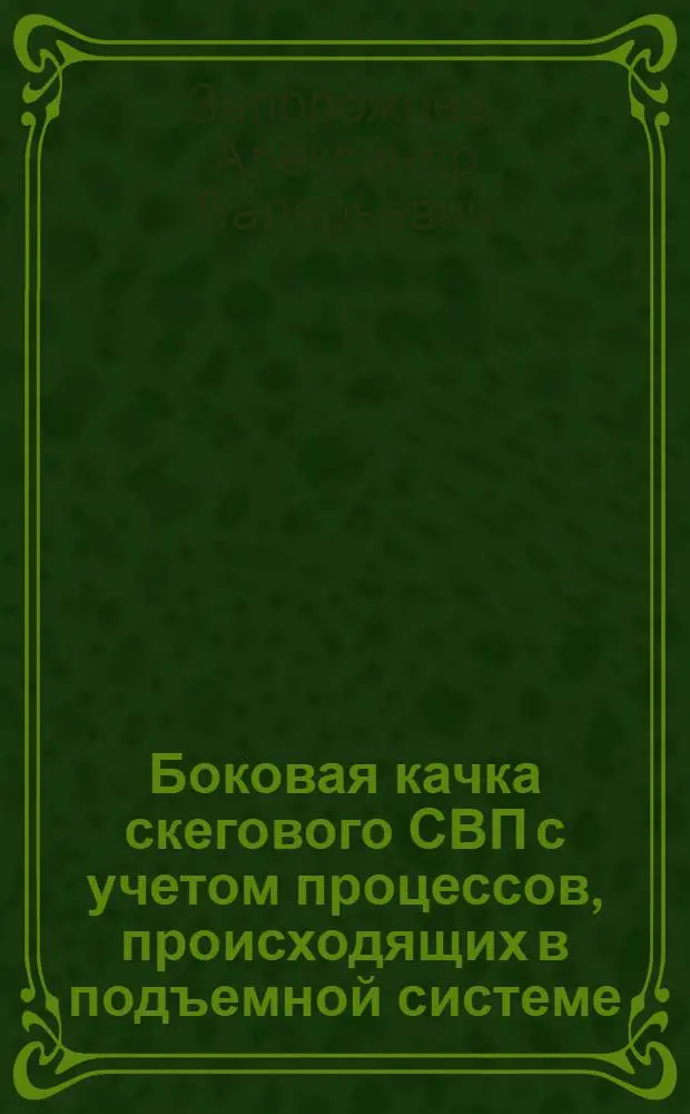 Боковая качка скегового СВП с учетом процессов, происходящих в подъемной системе : Автореф. дис. на соиск. учен. степ. к. т. н