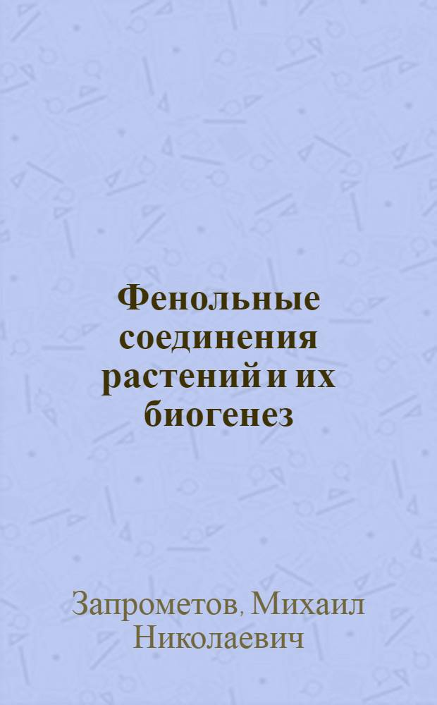 Фенольные соединения растений и их биогенез