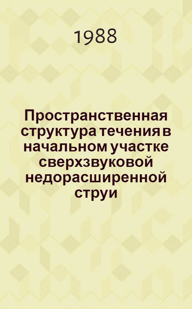 Пространственная структура течения в начальном участке сверхзвуковой недорасширенной струи