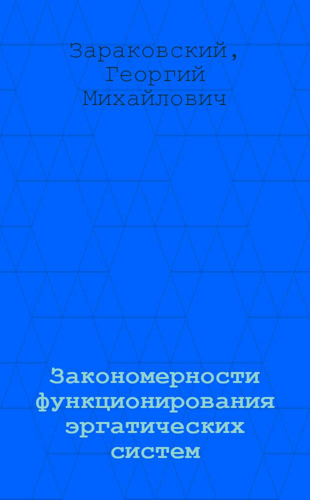 Закономерности функционирования эргатических систем