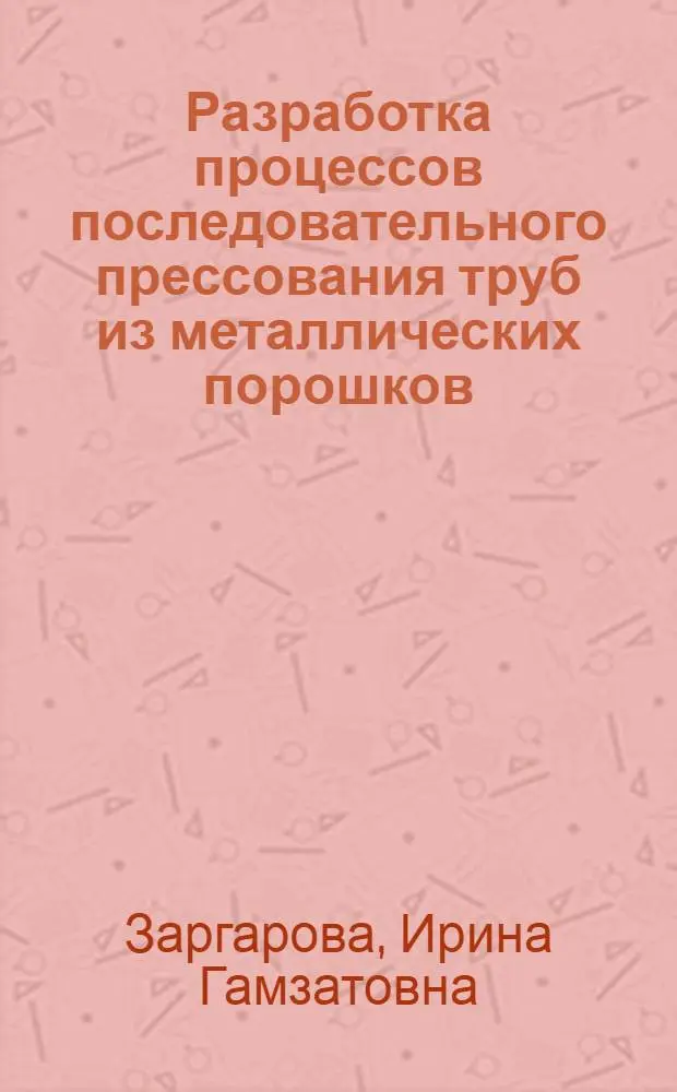 Разработка процессов последовательного прессования труб из металлических порошков : Автореф. дис. на соиск. учен. степ. к. т. н