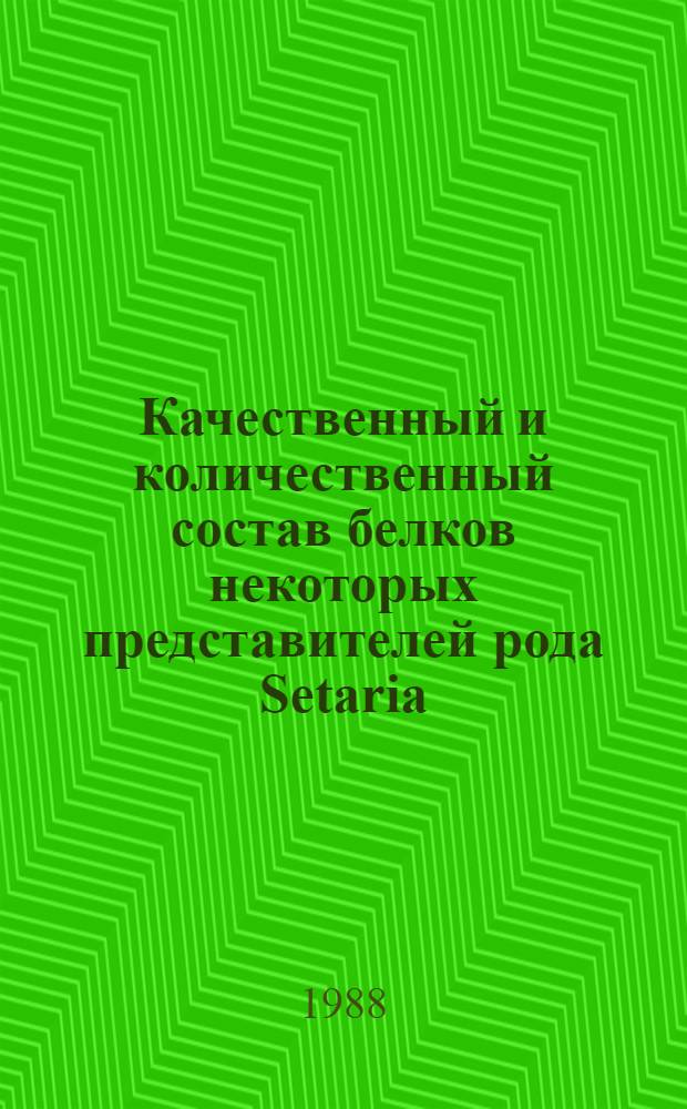 Качественный и количественный состав белков некоторых представителей рода Setaria (L.) Beauv : Автореф. дис. на соиск. учен. степ. канд. биол. наук : (03.00.04)