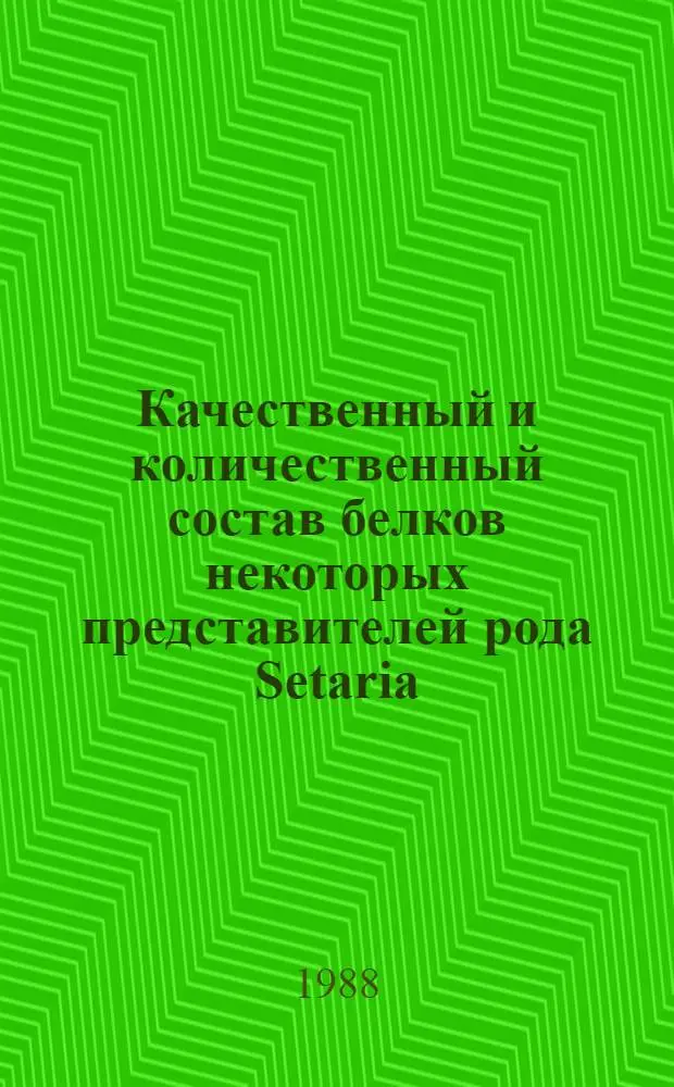 Качественный и количественный состав белков некоторых представителей рода Setaria (L.) Beauv : Автореф. дис. на соиск. учен. степ. канд. биол. наук : (03.00.04)