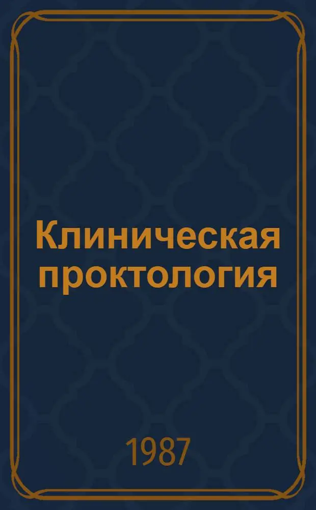Клиническая проктология