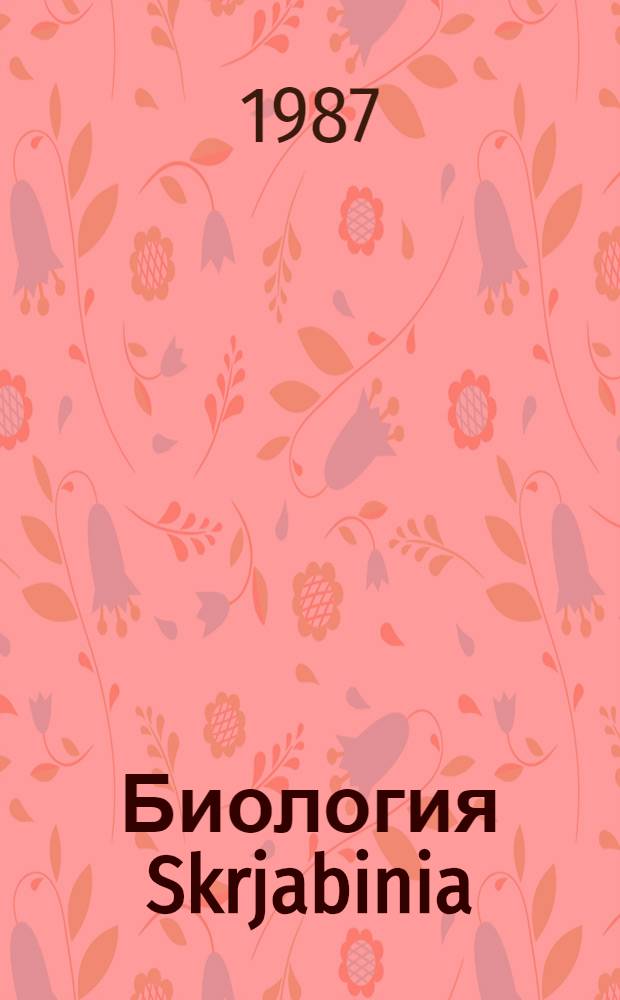 Биология Skrjabinia (S) caucasica (Petrotschenko et Kireew 1966), эпизоотология и профилактика скрябиниоза кур на Северном Кавказе : Автореф. дис. на соиск. учен. степ. канд. биол. наук : (03.00.20)