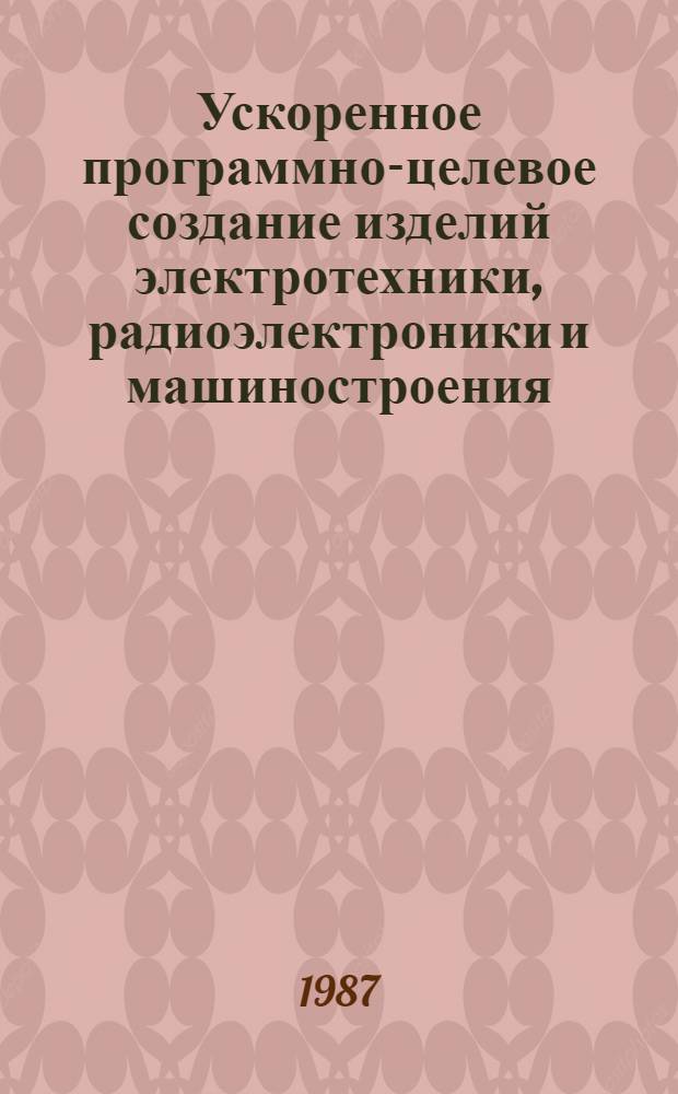 Ускоренное программно-целевое создание изделий электротехники, радиоэлектроники и машиностроения : Учеб. пособие