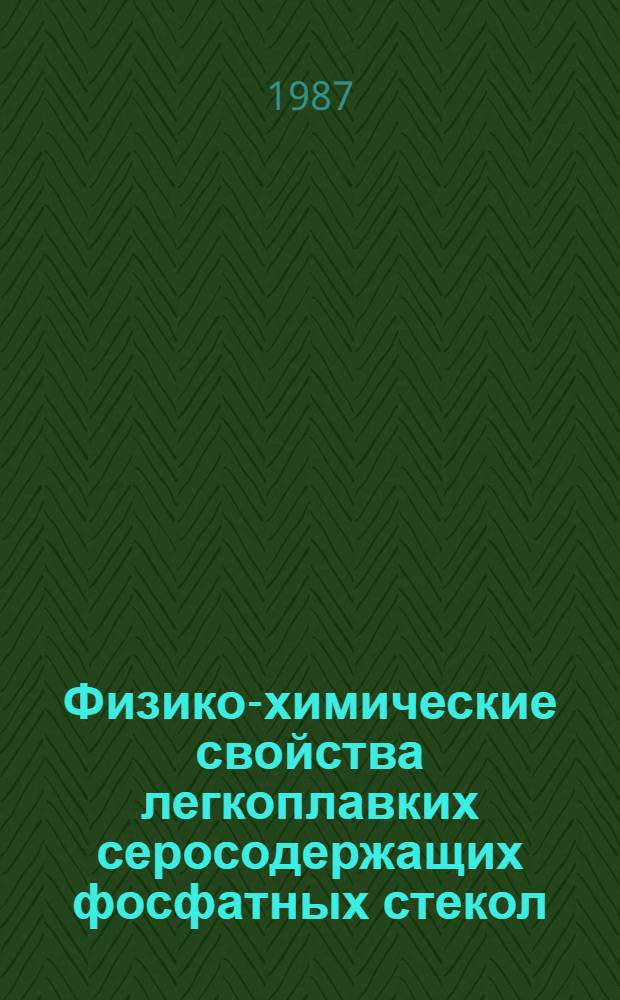 Физико-химические свойства легкоплавких серосодержащих фосфатных стекол : Автореф. дис. на соиск. учен. степ. к. х. н