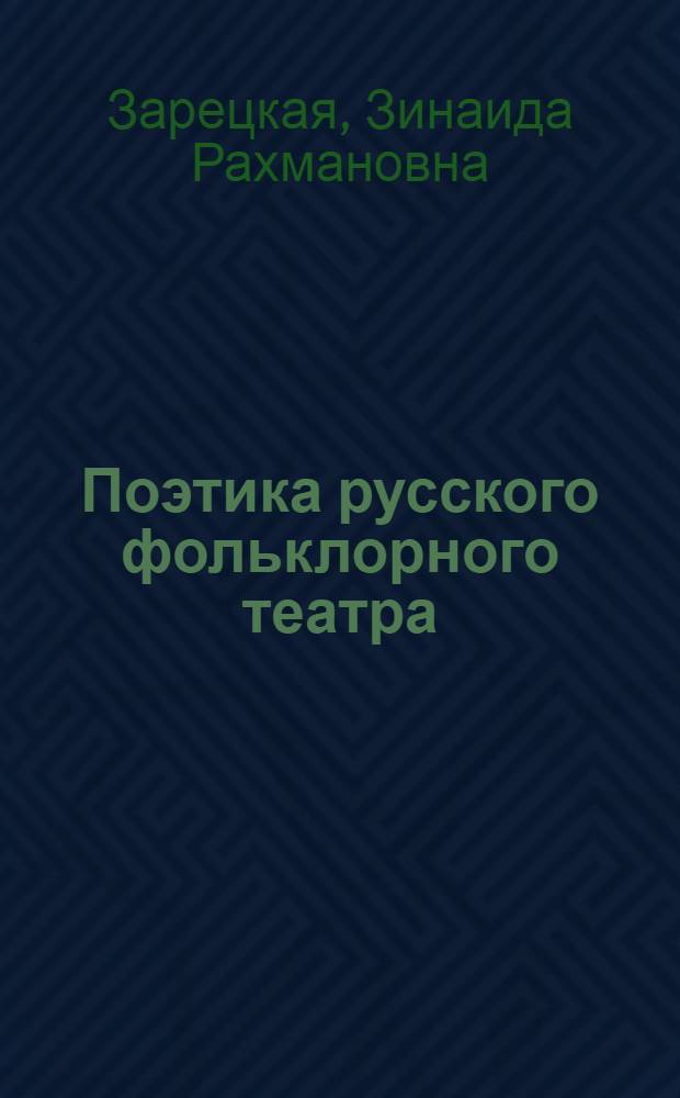 Поэтика русского фольклорного театра : Автореф. дис. на соиск. учен. степ. к. иск