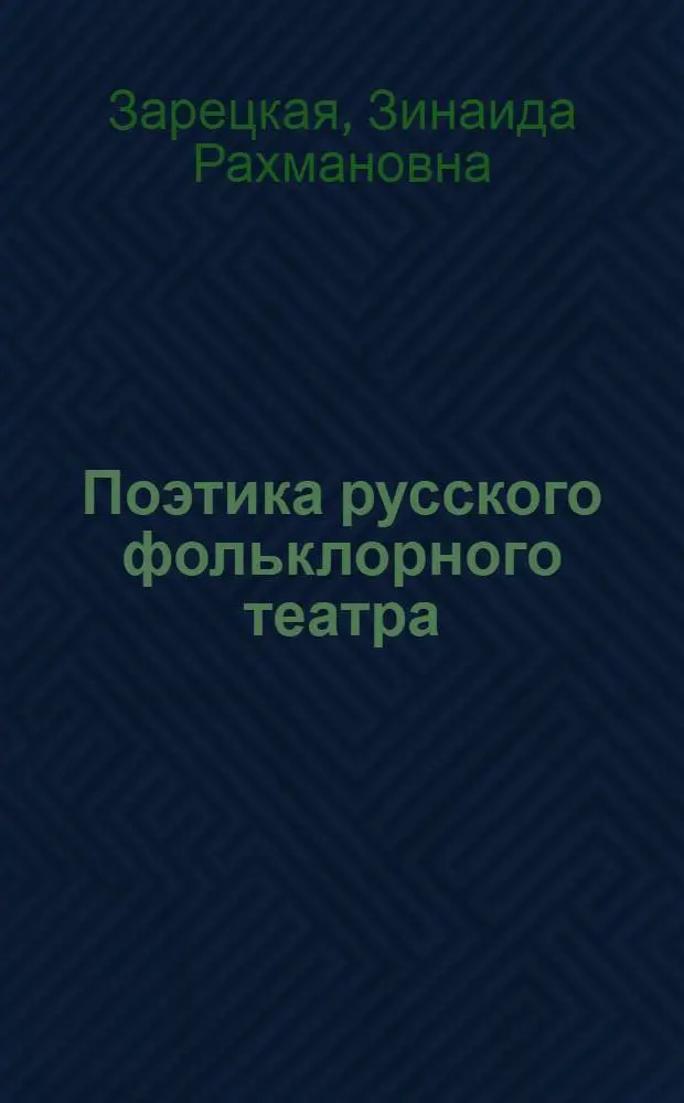 Поэтика русского фольклорного театра : Автореф. дис. на соиск. учен. степ. к. иск