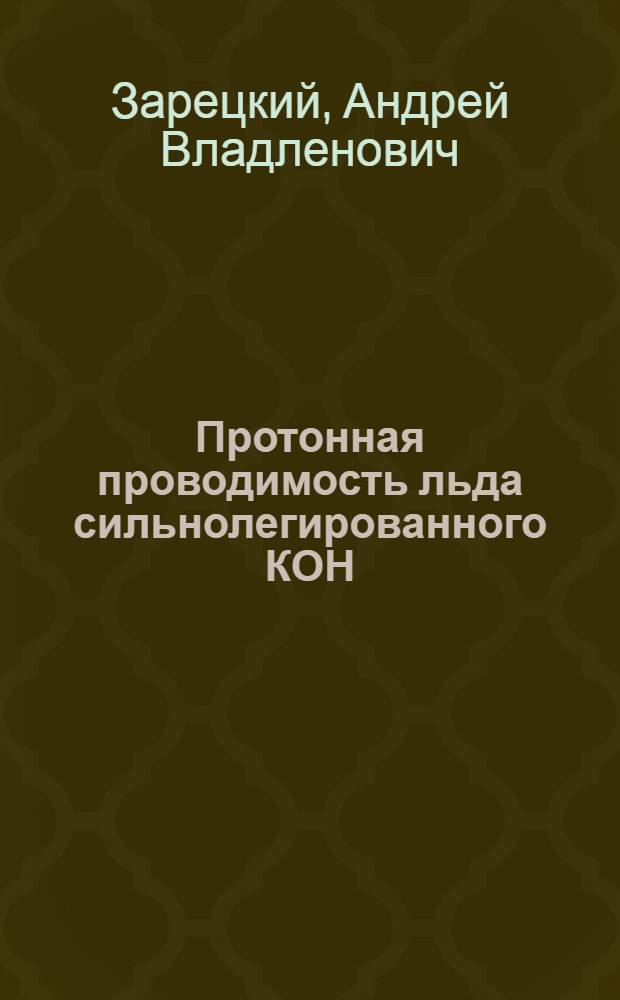Протонная проводимость льда сильнолегированного КОН