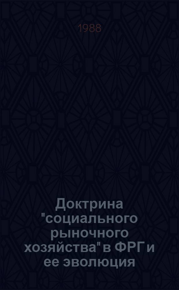 Доктрина "социального рыночного хозяйства" в ФРГ и ее эволюция : Автореф. дис. на соиск. учен. степ. канд. экон. наук : (08.00.01)