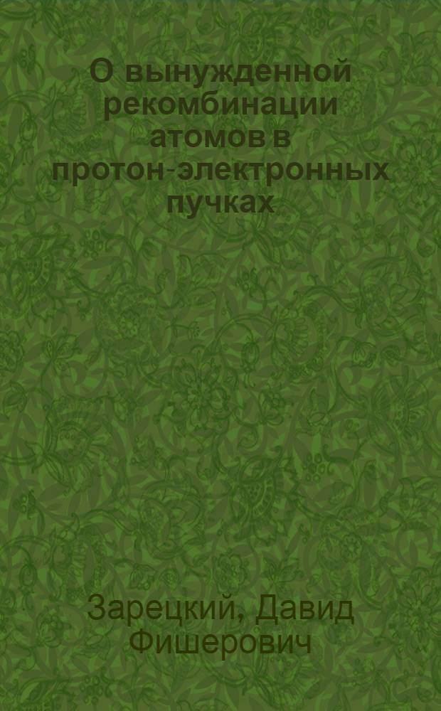 О вынужденной рекомбинации атомов в протон-электронных пучках