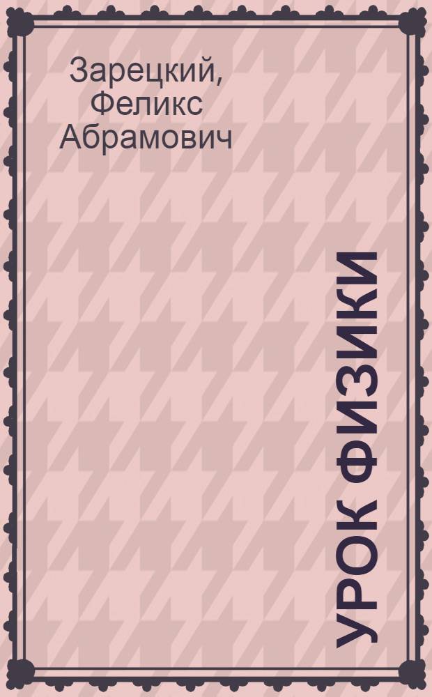 Урок физики: поиск эффективности : Метод. пособие для сред. ПТУ