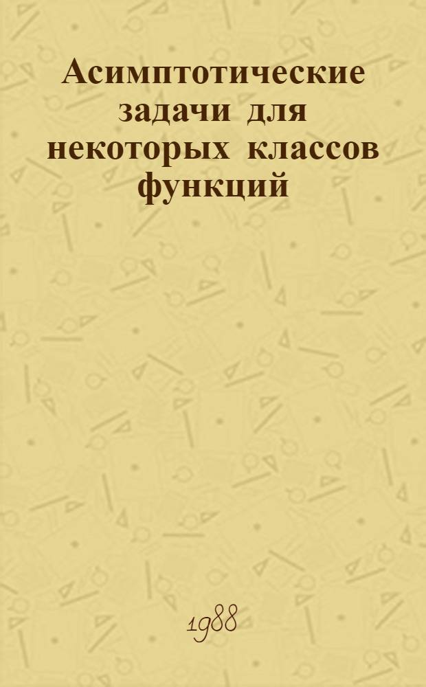 Асимптотические задачи для некоторых классов функций : Автореф. дис. на соиск. учен. степ. канд. физ.-мат. наук : (01.01.01; 01.01.06)