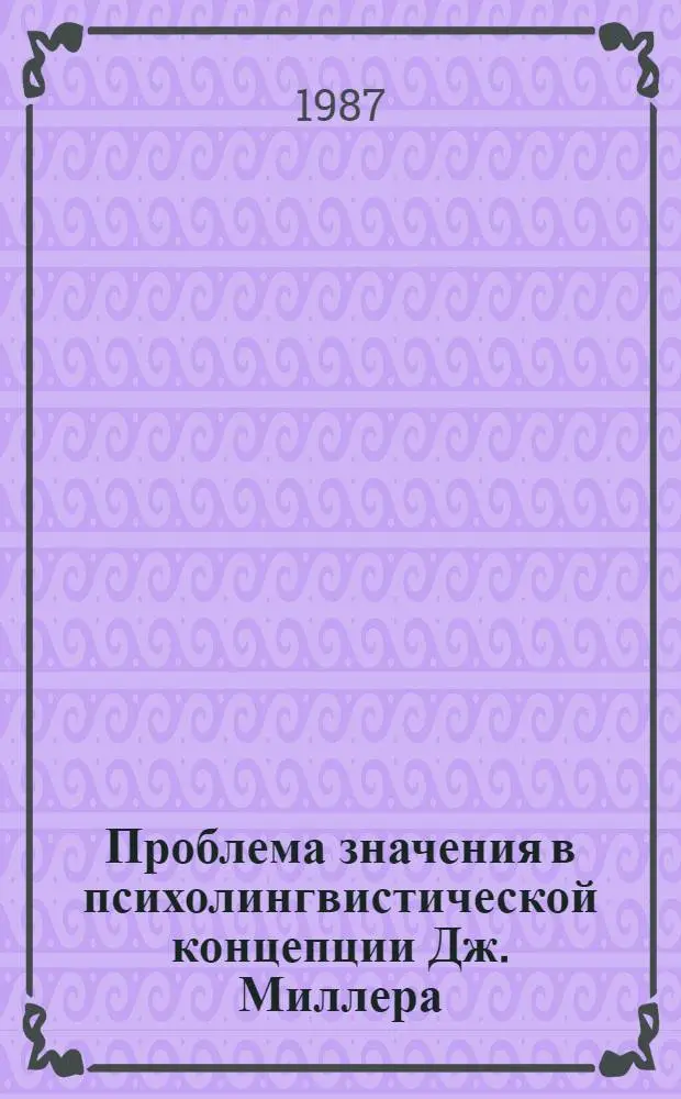 Проблема значения в психолингвистической концепции Дж. Миллера
