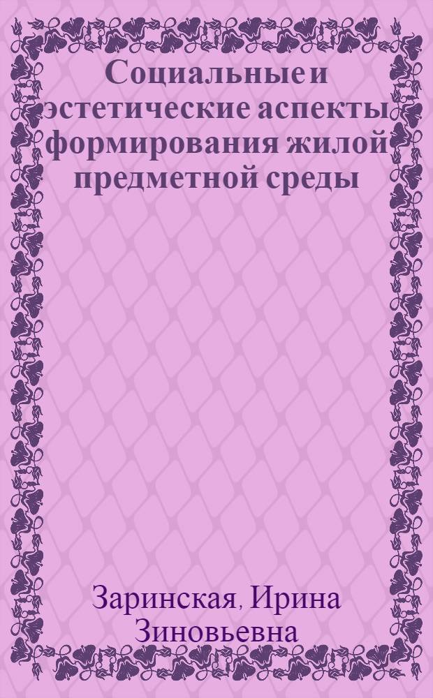 Социальные и эстетические аспекты формирования жилой предметной среды : (На прим. хоз. зоны жилища сел. типа в малых городах и рабочих поселках Сред. Урала) : Автореф. дис. на соиск. учен. степ. канд. искусствоведения : (17.00.06)