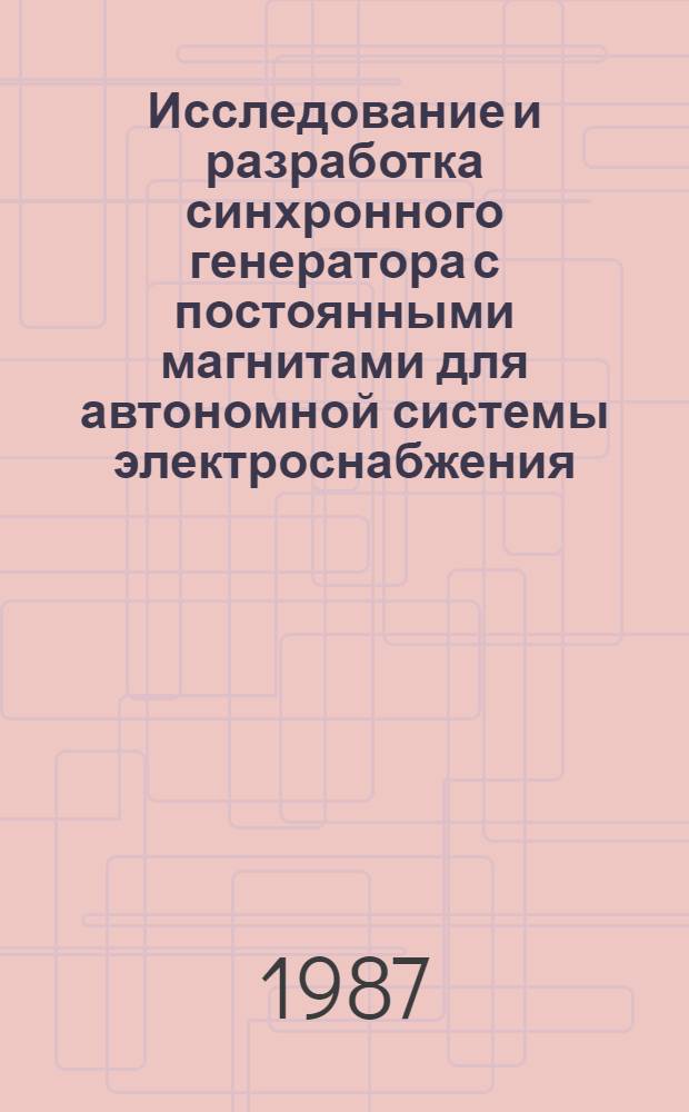 Исследование и разработка синхронного генератора с постоянными магнитами для автономной системы электроснабжения : Автореф. дис. на соиск. учен. степ. к. т. н