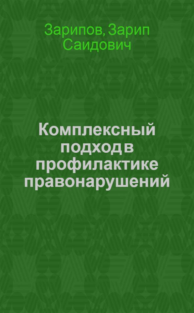 Комплексный подход в профилактике правонарушений : В помощь лектору